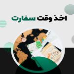 گرفتن وقت سفارت